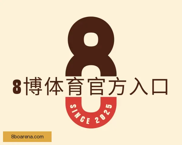 关于8博体育官方入口